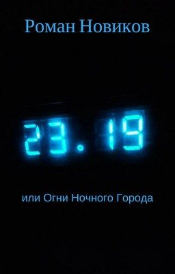 23:19 или Огни Ночного Города