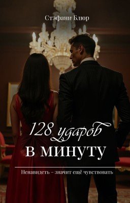 128 ударов в минуту