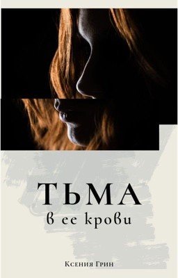 Тьма в ее крови