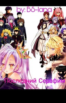 Последний Серафим или ЧТО Я ЗДЕСЬ ДЕЛАЮ???!!!