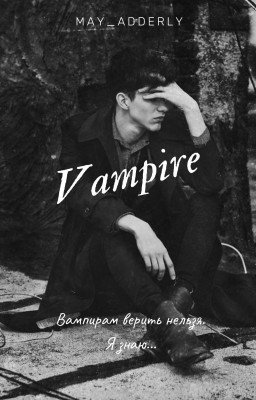 Вампир