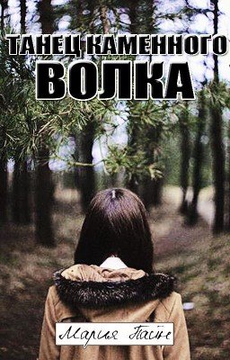Танец каменного волка