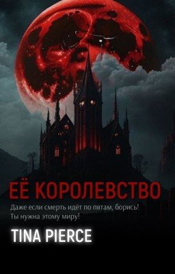 Её королевство