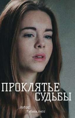 «ПРОКЛЯТЬЕ СУДЬБЫ» / SKAM, TVD