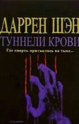 Даррен Шэн - История одного вампира - часть 3 туннели крови