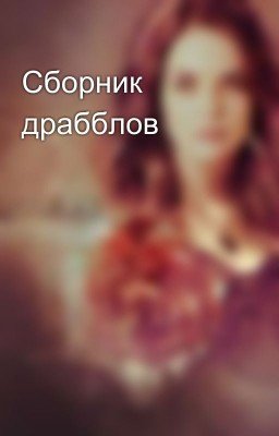Сборник драбблов