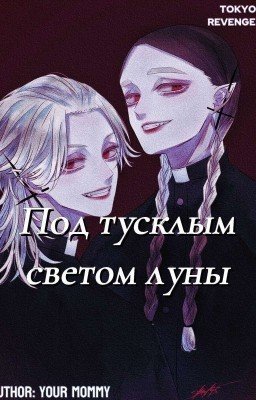 Под тусклым светом луны || Tokyo Revengers