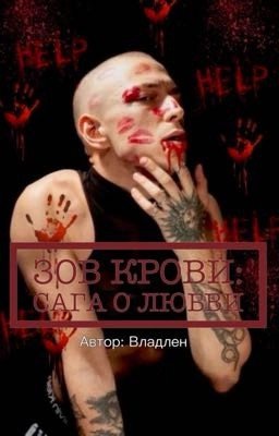 Зов крови ; сага о любви / Артем Краснов