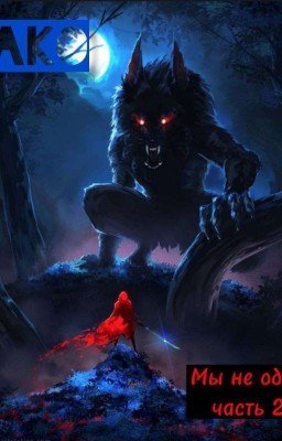 Мы не одни Часть 2
