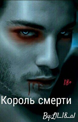 Король Смерти.