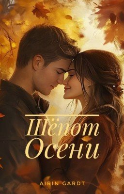 Шёпот осени