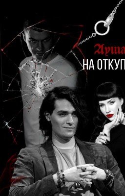 Душа на откуп