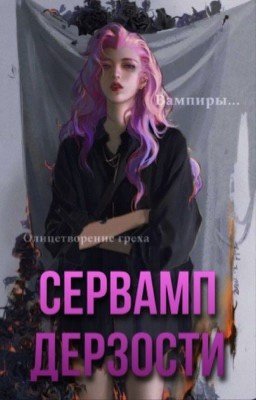 Сервамп дерзости 