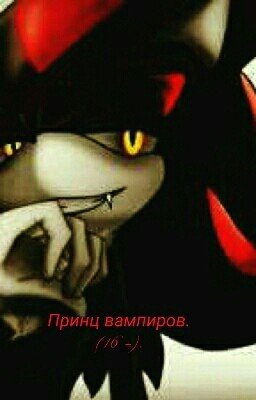 Принц вампиров.ПРОДА. (Завершено)