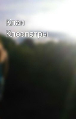 Клан Клеопатры
