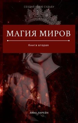 Магия миров. Книга вторая
