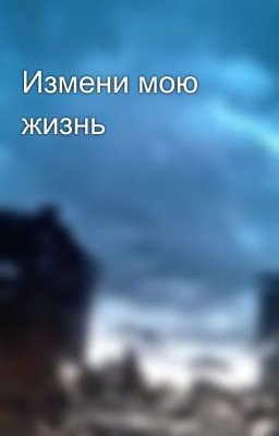Измени мою жизнь