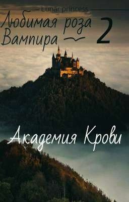 Любимая роза Вампира 2. Академия Крови