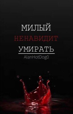 Милый ненавидит умирать