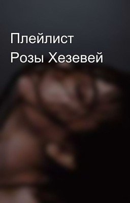 Плейлист Розы Хезевей