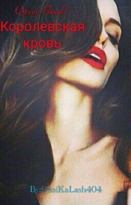 Qween Blood/Королевская Кровь