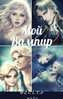 Мой вампир💋