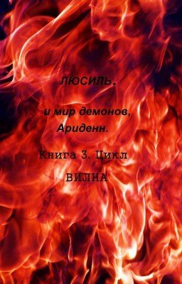 Люсиль . И мир демонов Ариденн.
