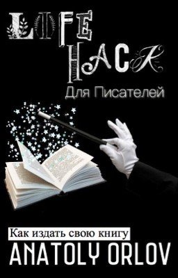 Лайфхак для писателей