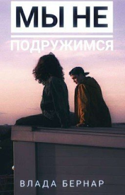 Мы не подружимся