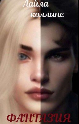 Фантазия |16+
