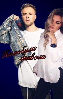 Полюбила дьявола