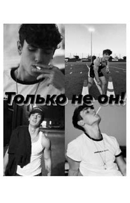 Только не он! [B.H]