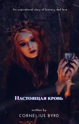 Настоящая кровь