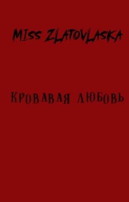 Кровавая любовь