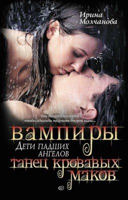 Вампиры - дети падших ангелов. Танец кровавых маков.