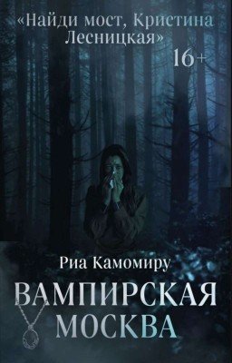 Вампирская Москва