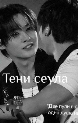 Тени сеула