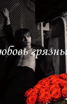 Любовь грязных|Турбо|СП