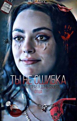 ты не ошибка