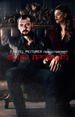 Ветер прошлого||И.П