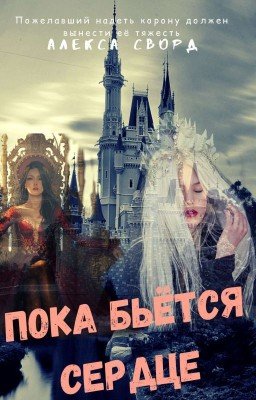 Пока бьется сердце