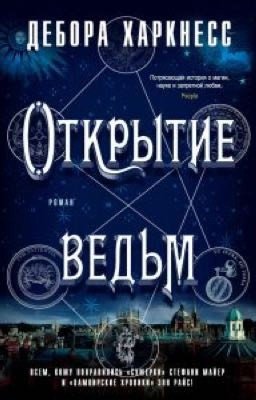 Открытие ведьм - Дебора Харкнесс