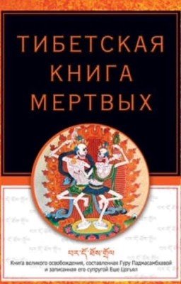 ТИБЕТСКАЯ КНИГА МЕРТВЫХ