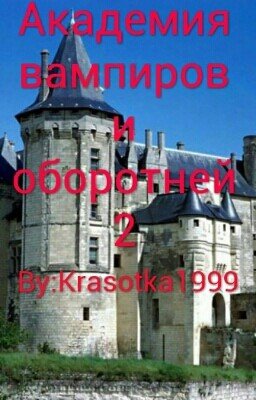 Академия вампиров и оборотней 2: Закат