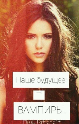 Наше будущее - ВАМПИРЫ.