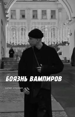 Боязнь вампиров//краснов артем