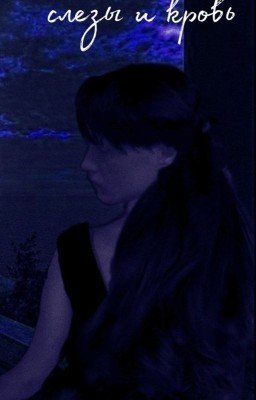 слезы и кровь