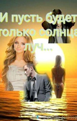 И пусть будет только солнца луч...( Закончено!!!)