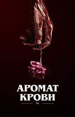 Аромат крови