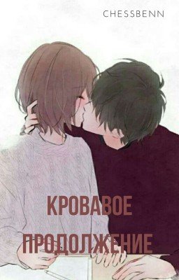 Кровавое продолжение